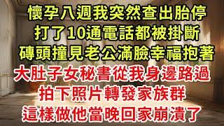 懷孕八週我突然查出胎停，打了10通電話都被掛斷，磚頭撞見老公滿臉幸福抱著，大肚子女秘書從我身邊路過，拍下照片轉發家族群，這樣做他當晚回家崩潰了