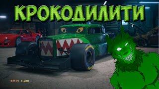 Need for Speed 2015 - Крокодилити