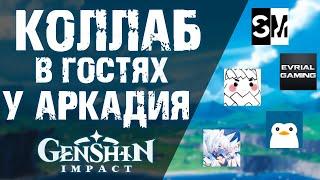 РАЗБОР ПЕРСОНАЖЕЙ ОТ СОЗДАТЕЛЕЙ КОНТЕНТА В Genshin Impact! КОЛЛАБОРАЦИЯ - В ГОСТЯХ У АРКАДИЯ!