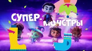  Супер монстры на CTC Kids