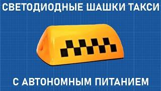  КАК СДЕЛАТЬ СВЕТОДИОДНЫЕ ШАШКИ ТАКСИ С ПИТАНИЕМ 18650 СВОИМИ РУКАМИ ! [DIY]