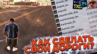 КАК СДЕЛАТЬ ПРИВАТНЫЕ ДОРОГИ ДЛЯ GTA SAMP? / СВОЙ РЕТЕКСТУР ЗА 5 МИНУТ! Гайд для чайников (gta:samp)