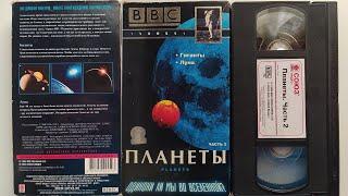 Реклама от Союз Видео на VHS: BBC Планеты (Часть 2)