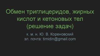 Обмен триглицеридов, жирных кислот и кетоновых тел (решение задач)