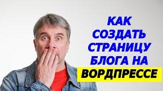 Как создать страницу блога на Вордпрессе