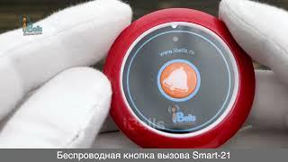 SMART 21 - БЕСПРОВОДНАЯ КНОПКА ВЫЗОВА