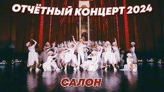 TODES/ ЮБИЛЕЙНЫЙ 15-й ОТЧЁТНЫЙ КОНЦЕРТ школы-студии TODES VLG ЦЕНТР/ САЛОН/ 4 группа/ 23.06.24