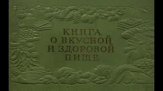 Книга о вкусной и здоровой пище (1954 год) ОБЗОР на кулинарную литературу.