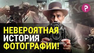 ФОТОГРАФИЯ: краткая история. Фотография и искусство. Изобретение и развитие фотографии. Фотоаппарат.