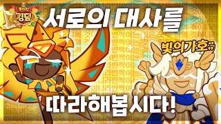 골드치즈 쿠키가 외치는 빛의 가호~!! (서로의 대사 배우기)