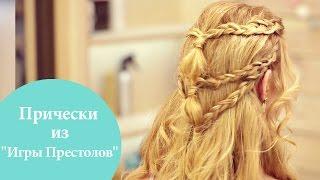 3 летних образа | Прически из сериала «Игра престолов» | G.Bar | Oh My Look!