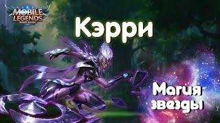 Гайд на Кэрри//Mobile Legends: Bang Bang