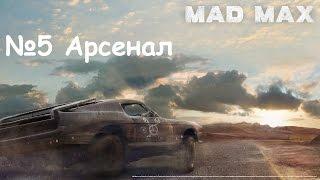 Прохождение Mad Max #5 - Арсенал