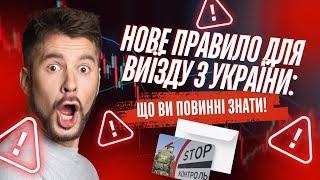 Нове правило для виїзду з України: що потрібно знати виїзд перетин кордону #Україна #ВійськовийОблік