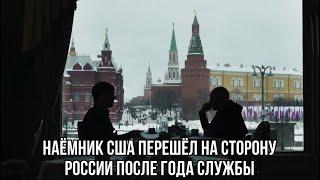 Интервью наемника из США который перешёл на сторону России