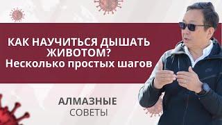 Как научиться дышать животом? Несколько простых шагов | АЛМАЗные советы