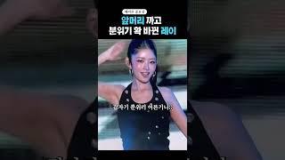 앞머리 까고 반응터진 레이 #shorts