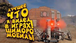 ЛУЧШЕЕ ЧТО Я ВИДЕЛ В ИГРАХ! - ШИМОРО МОБИЛЬ В Crossout