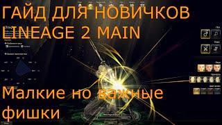 Lineage 2 Main Гайд для новичков по маленьким но очень важным фишкам