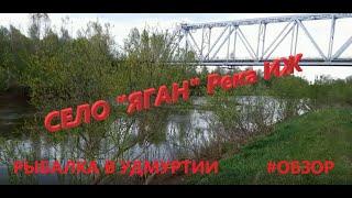 Рыбалка в Удмуртии. село Яган. Река ИЖ