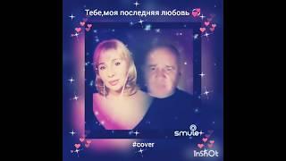 Тебе,моя последняя любовь️Nata & OlegB77 #кавер#песня#круг#smule#shorts#живойзвук#шансон#singer