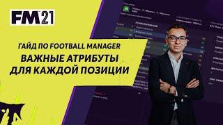 Важные атрибуты для каждой позиции. Гайд Football Manager