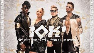 סטטיק ובן אל תבורי עם עדן בן זקן וסטפן לגר - יאסו (Prod By Jordi)