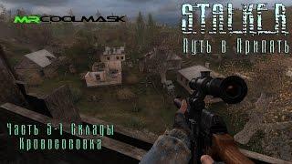 S.T.A.L.K.E.R. Путь в Припять. Часть 5-1. Склады. Кровососовка.