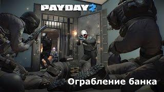 Прохождение PayDay 2 - Ограбление банка. Стелс