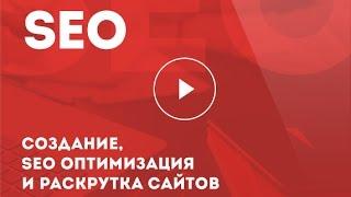 Создание, SEO оптимизация и раскрутка сайтов в Молдове-SEMSEO.MD