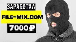 Файлообменник ► FILE - MIX Заработал 7000 рублей с Одного Видео