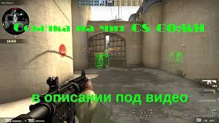 Читы КС го вх , аим. Cheats CS GO , WH , AIM , Антибан