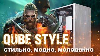 КОРПУС QUBE STYLE - МАКСИМУМ СТИЛЮ!