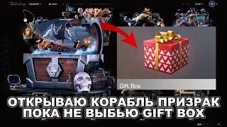 ОТКРЫВАЮ КЕЙС СУНДУК КОРАБЛЬ ПРИЗРАК , ПОКА НЕ ВЫБЬЮ GIFT BOX НА BULLDROP!