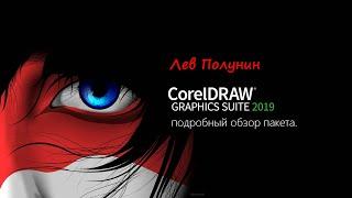 Подробный обзор пакета CorelDRAW Graphics Suite 2019.