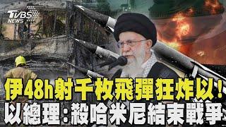 伊朗48h射千枚飛彈狂炸以色列! 強調「絕不在炮火下談判」 戰到底了? 以總理:殺哈米尼結束戰爭｜TVBS新聞