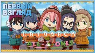 Laid-Back Camp All-in-one - Animal Crossing для бедных? Первый взгляд