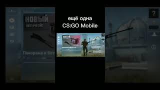 клоны CS:GO на андроид