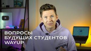 Разбираем вопросы будущих студентов WAYUP