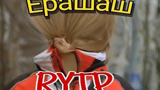 Ерашаш 2/Ералаш Rytp/daries