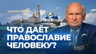 Что даёт Православие человеку? (МДА, 20.10.2024) (исправленный звук) / А.И. Осипов