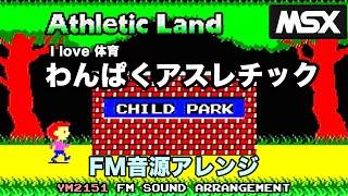 [MSX] わんぱくアスレチック FM音源アレンジ| Athletic Land - FM Sound arrangement