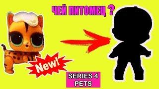 ЧЕЙ ПИТОМЕЦ ЛОЛ ДЕКОДЕР? LOL PETS 4 SERIES DEDODER