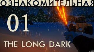 The Long Dark  ОЗНАКОМИТЕЛЬНАЯ часть 1  ВЫЖИВШИЙ