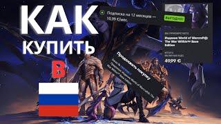 Как купить WOW War Within в России /Как играть в The War Within из России?