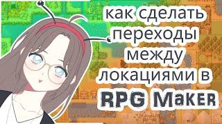 Как сделать переходы между локациями в RPG Maker