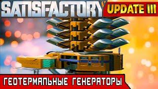 ГЕОТЕРМАЛЬНЫЕ ГЕНЕРАТОРЫ ● Игра SATISFACTORY Update 3 ● #23