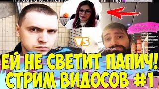 КОГДА ПАПИЧ НЕ СВЕТИТ! СТРИМ ВИДОСОВ #1!