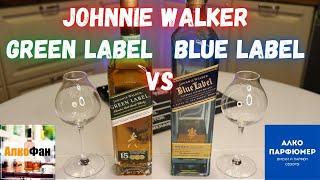 Сравнение виски Johnnie Walker (Джонни Уокер): Green и Blue Label (Грин и Блю лейбл)