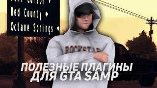 ПОЛЕЗНЫЕ ПЛАГИНЫ ДЛЯ GTA SAMP